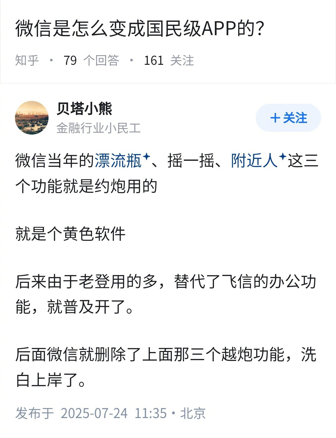 微信，是怎么变成国民级APP的？👇​​​