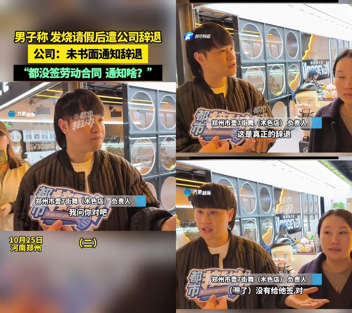 打工人看完都要气愤不已！发烧请假被辞已经够惨，这家公司居然补刀：“没签劳动合同，