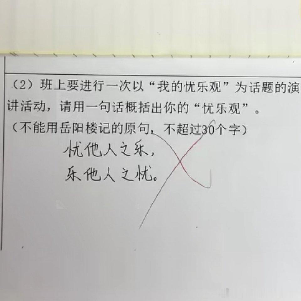 很朴素的忧乐观啊，老师为什么不给分[笑着哭]这简单来说就是幸灾乐祸[大笑][哈