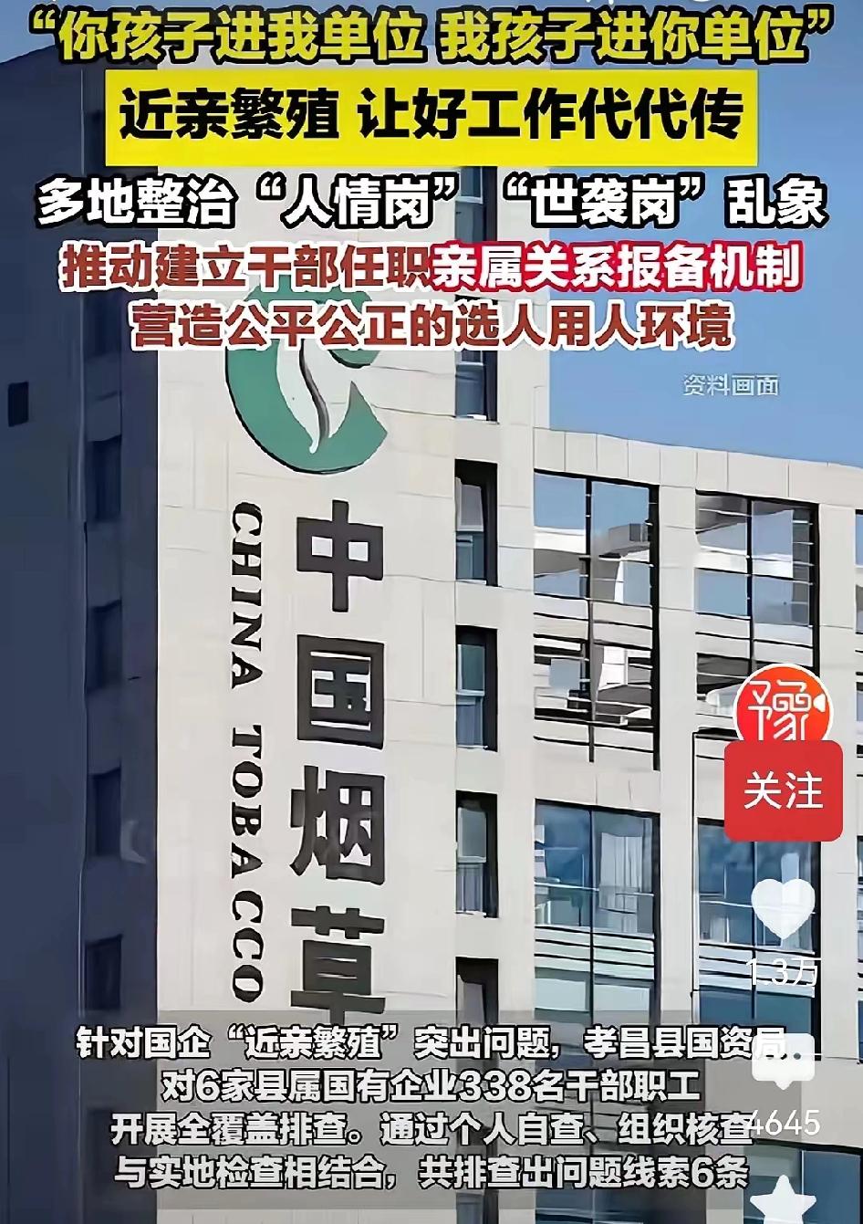近亲繁殖，让好工作代代传！这已经成了很多企业的乱象，特别是烟草、电力、税务等已