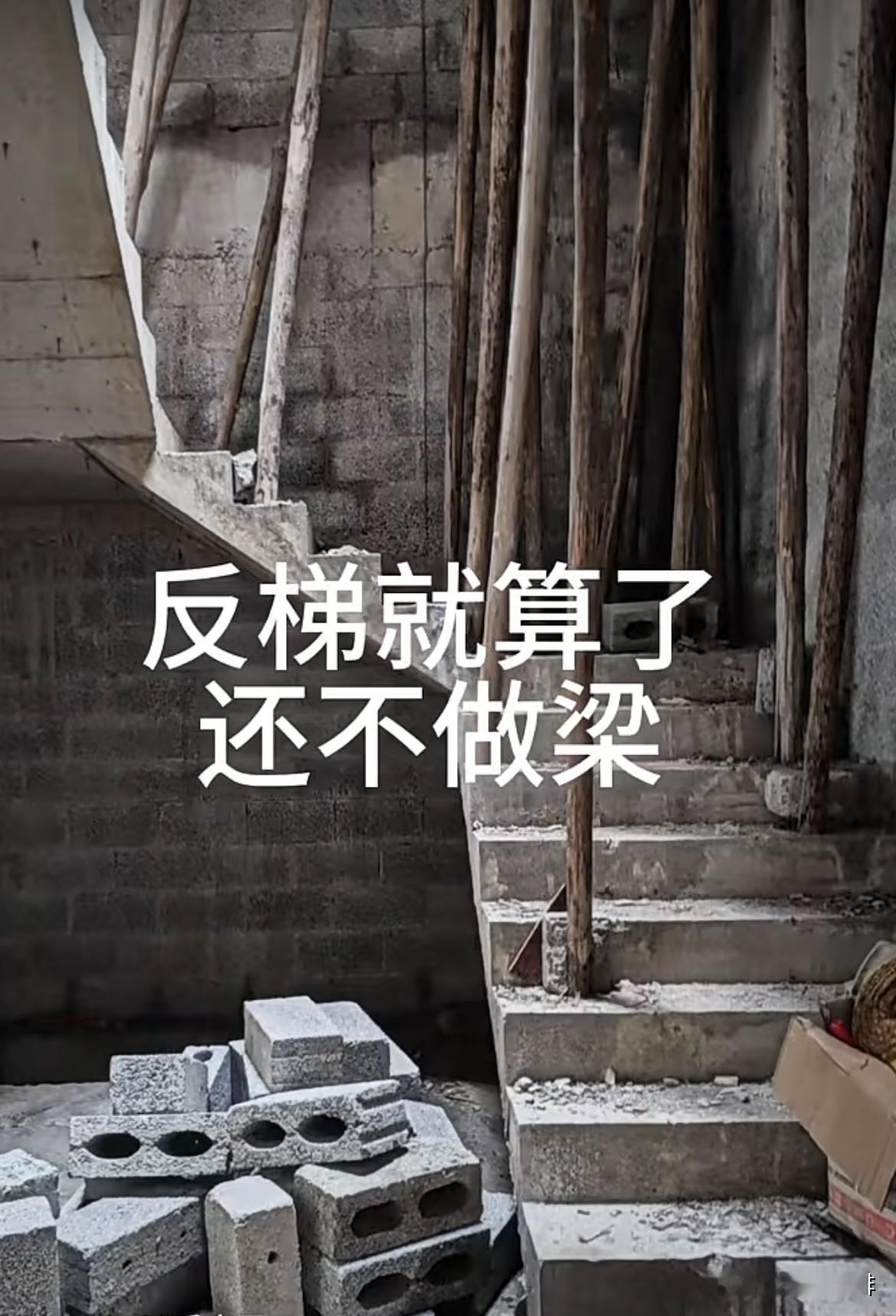反梯就算了，还不做梁。