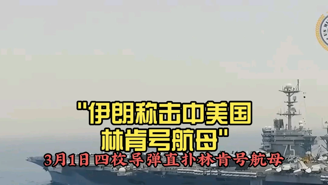 伊朗称击沉林肯号航母！美军却还在嘴硬，真