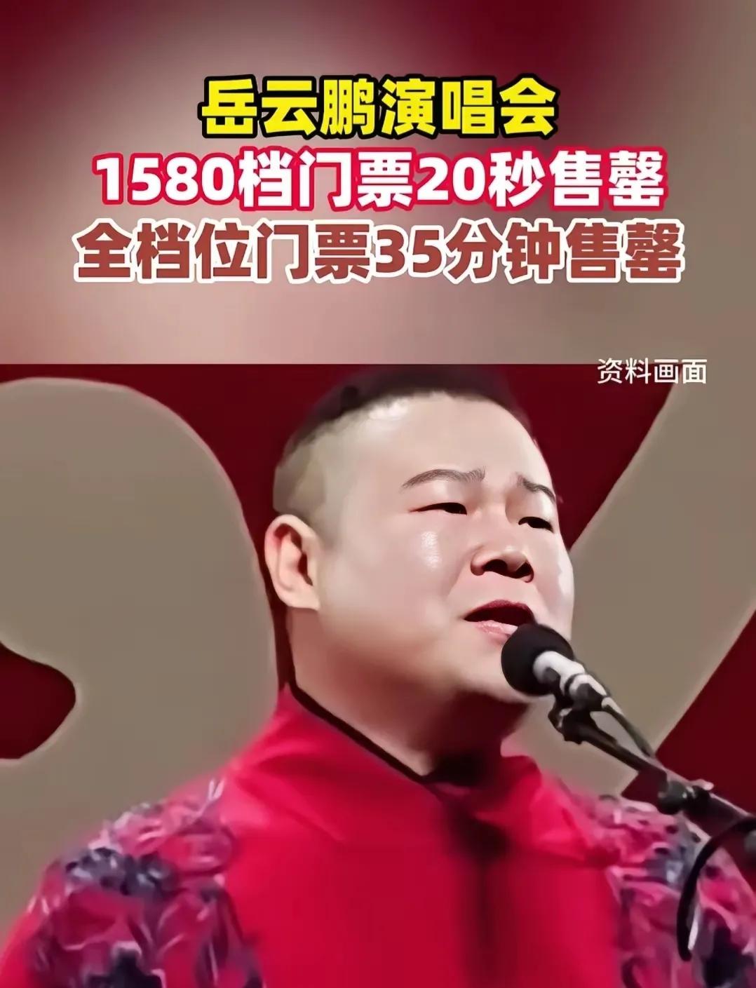 太厉害了！真的没想到会这样。岳云鹏北京演唱会开票以后，35分钟全部售罄。怎