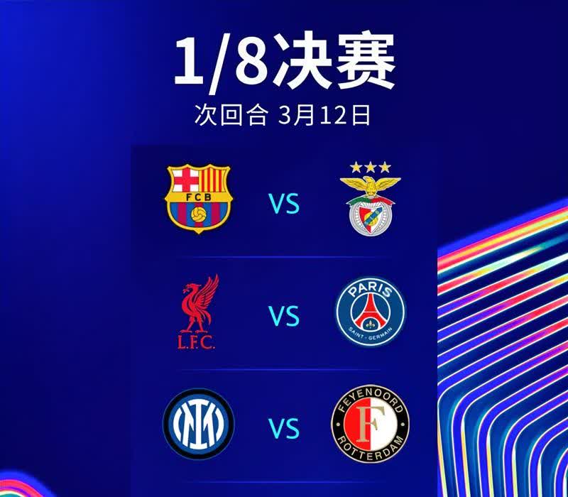 大概率首回合获胜的球队都能晋级！巴萨????利物浦????