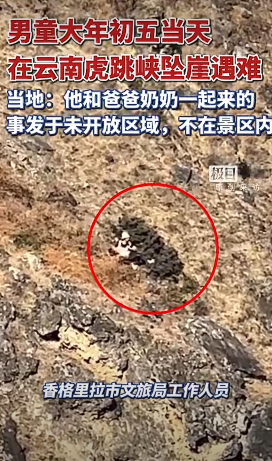 大年初五，云南迪庆香格里拉虎跳峡附近发生了一件让人痛心的事，一名8岁男童跟着爸爸