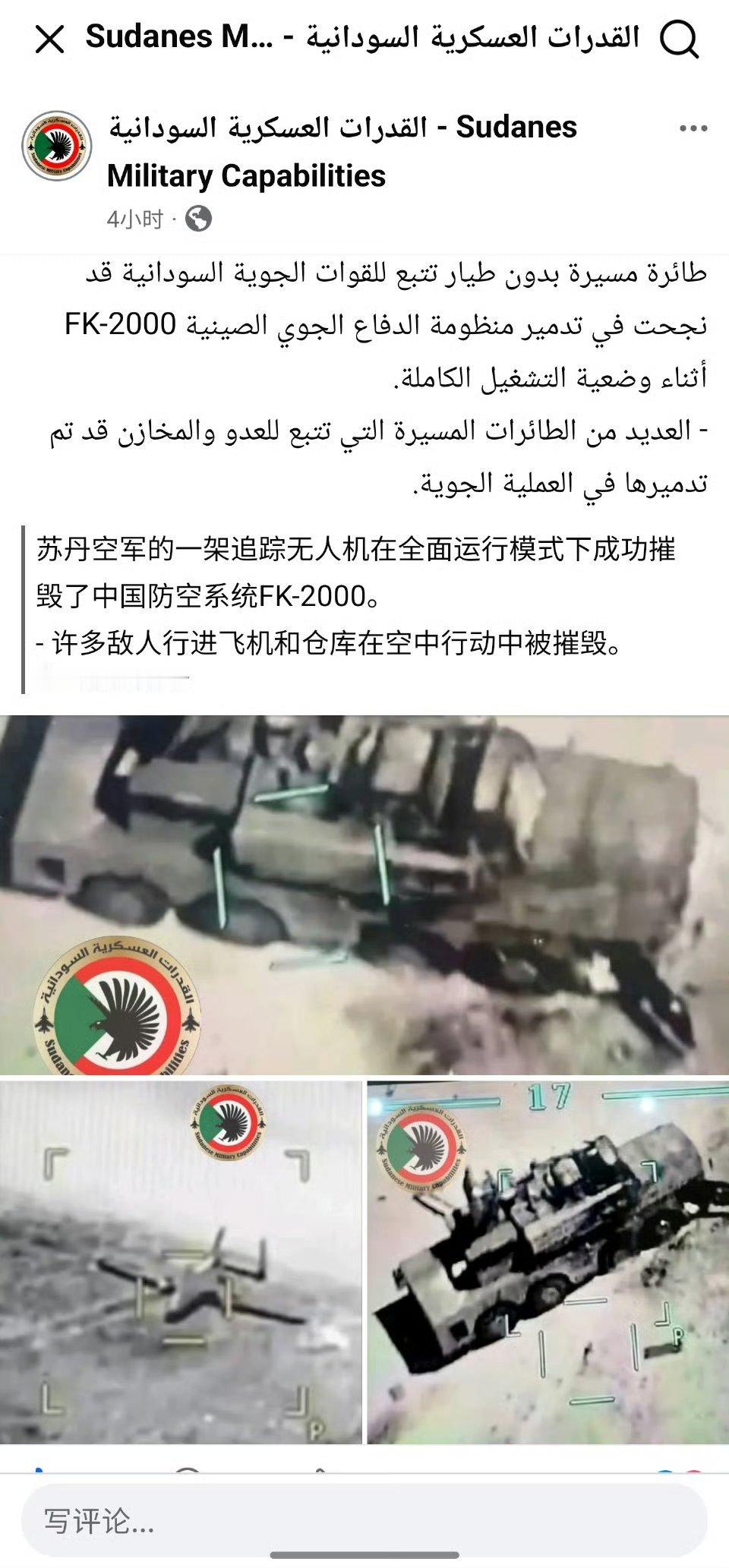 苏丹军方称，他们使用土耳其提供的无人机摧毁了一套快速支援部队使用的处于工作状态的