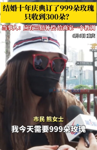 妥妥的糊弄人！”6月6日，重庆一女子为了庆祝结婚十周年，便向花店预订了999朵玫