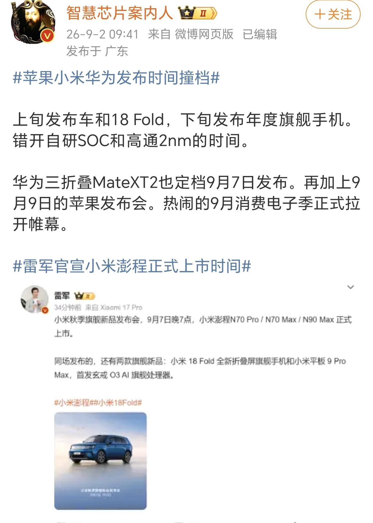 华为的三折叠和小米的阔折叠竟然同一天发布，看样子当天互联网上又会很热闹了，不过最