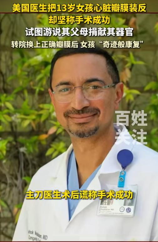 太离谱了！6月12日报道，美国一名13岁先天性心脏病女孩做心脏瓣膜手术，主刀