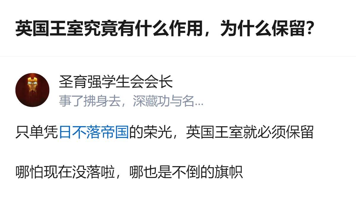 从现有信息看，英国王室虽已无实权，却被认为是英国的不倒旗帜，这也是其得以保留的一