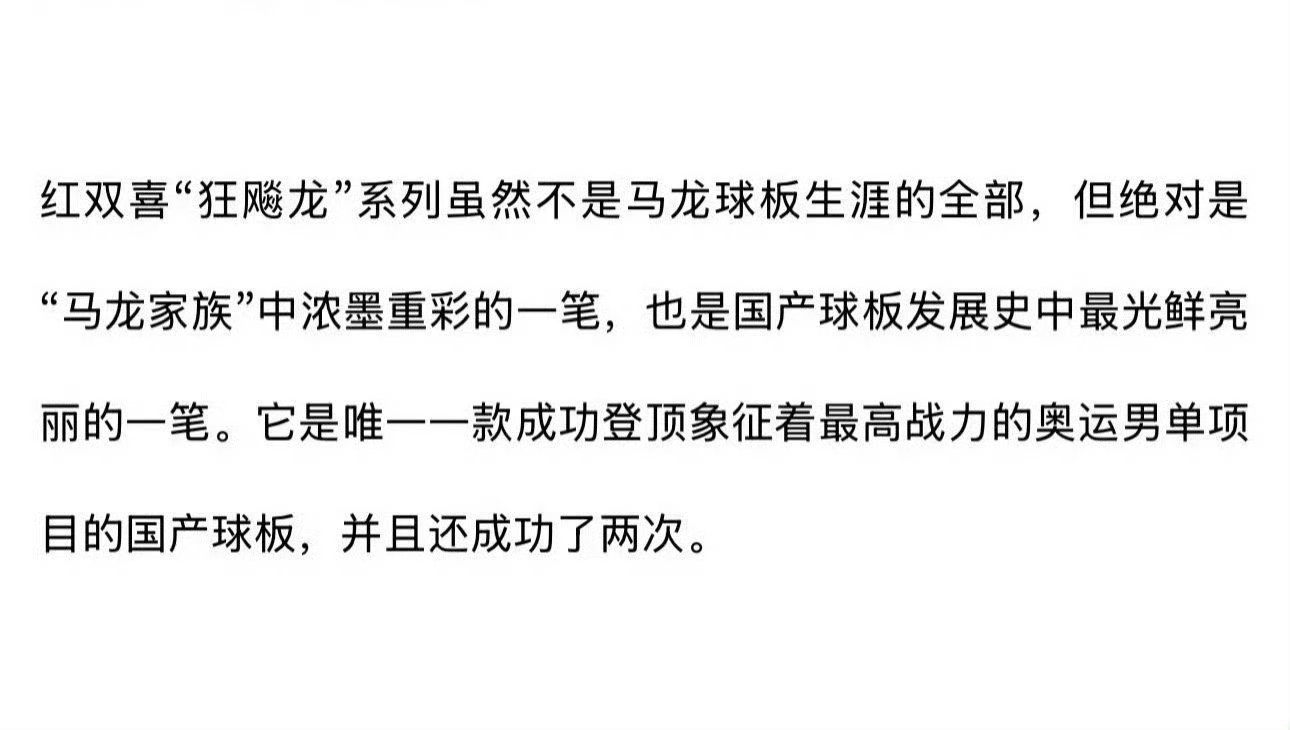 马龙红双喜晚宴C位正确的应该的，红双喜最大的招牌狂飚龙🙌​​​