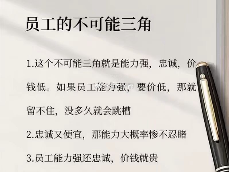 员工的不可能三角