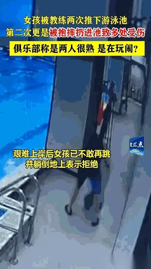 小女孩去游泳馆学习游泳，教练将其推下水后，小女孩呛水挣扎，拒绝上岸，教练随即把她