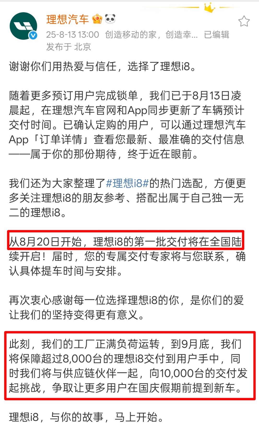 理想i8确定了8月20日开始交付。国庆前交付至少8000，争取10000，这效