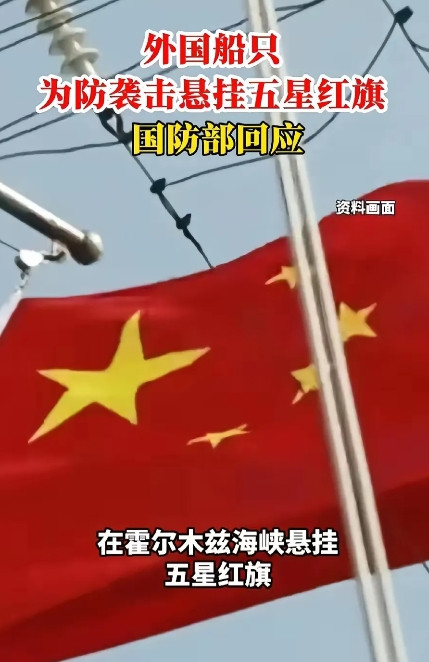 五星红旗岂容玷污！胡塞武装重拳出击：非法悬挂中国国旗的外籍船只将遭没收严惩
