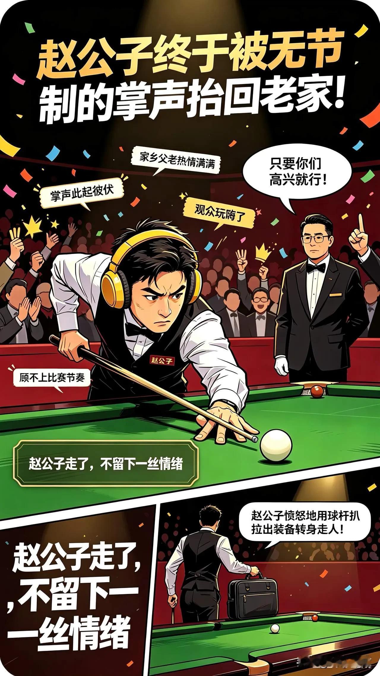 赵心童斯诺克比赛一天游可以说全被现场的观众所赐。在中国赛区的赛场，现场的观众从来