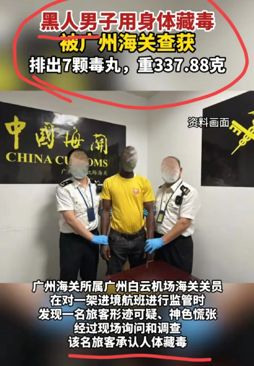 黑人？用身体藏毒品！向我国运送毒品？广州海关查获的黑人人体藏毒，藏着33
