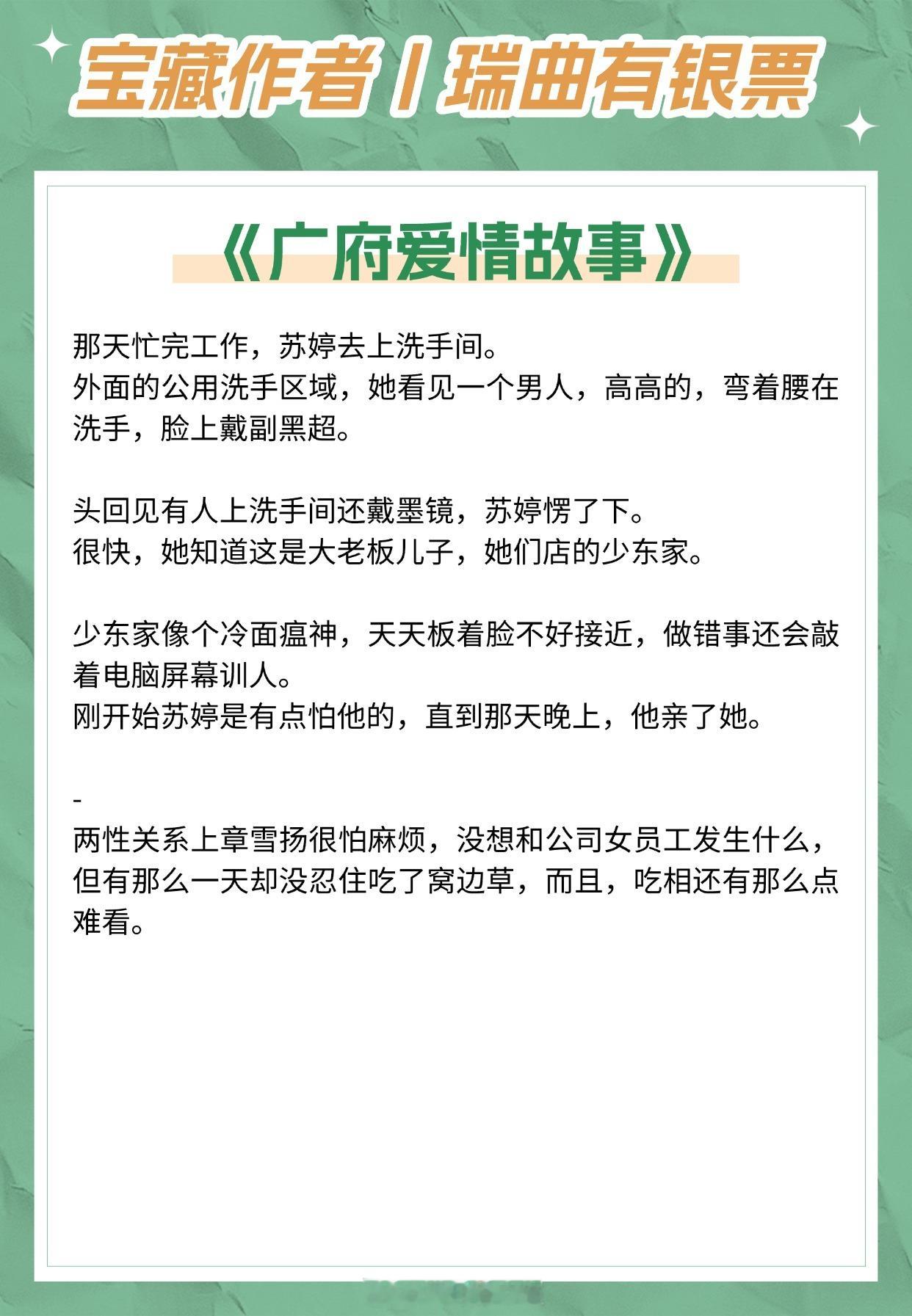 【宝藏作者：瑞曲有银票】擅写都市言情！熟男熟女，你来我往，极限拉扯！《广府爱情故