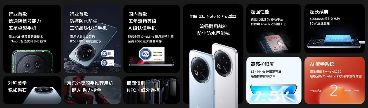 魅族Note16Pro，国⺠严选新高度。超能扛的三防手机品质，超能搜的旗舰搜