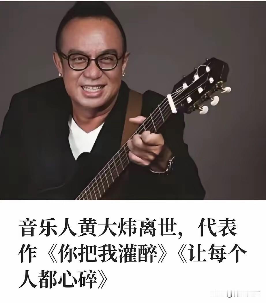 身价不菲的歌手黄大炜走了他不是死于高龄也不是死于贫穷，更不是死于没名气，而是