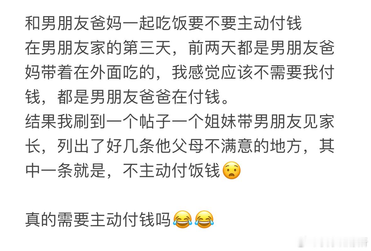 和男朋友爸妈一起吃饭要不要主动付钱❓​​​