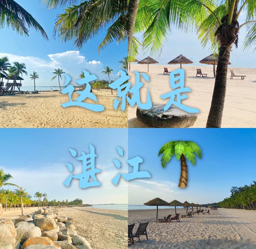 被湛江的慢生活圈粉了！糖粉沙滩承包了整个夏天，连海风里都是自由的味道～​​​