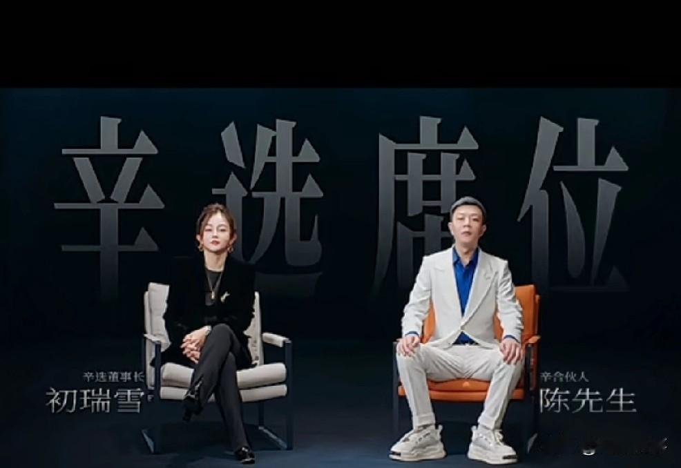 振奋人心，陈先生与辛选达成深度合作，28号开播在即，回望此前，辛选面临挑战，81