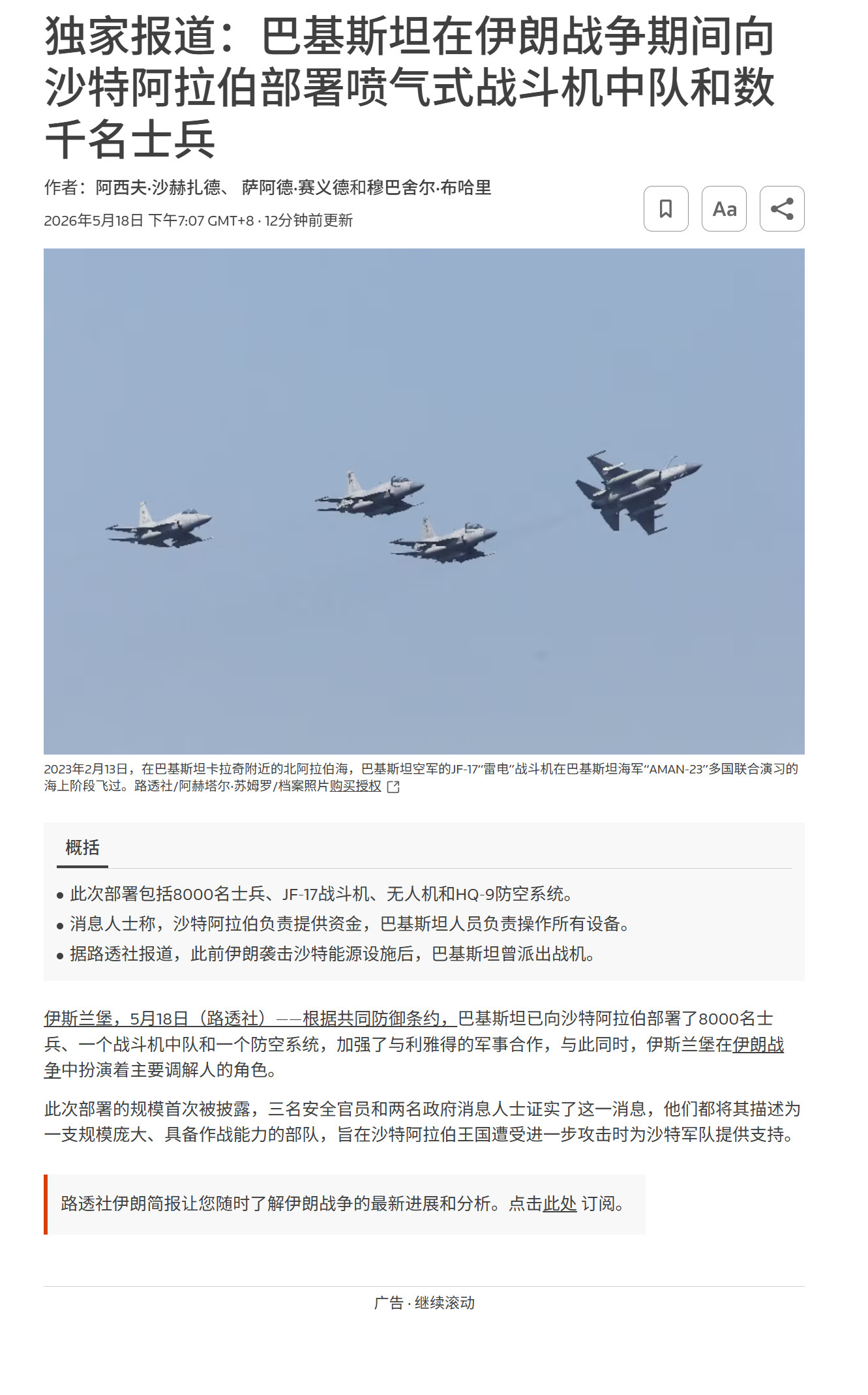 🔻路透社报道，多名高级官员向路透社证实，巴基斯坦已经向沙特阿拉伯部署了8000