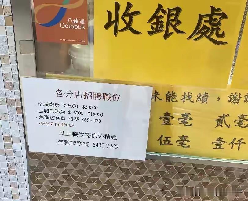 香港一个茶餐厅收银台张贴的招聘信息，厨师工资26000-30000每个月，服务员