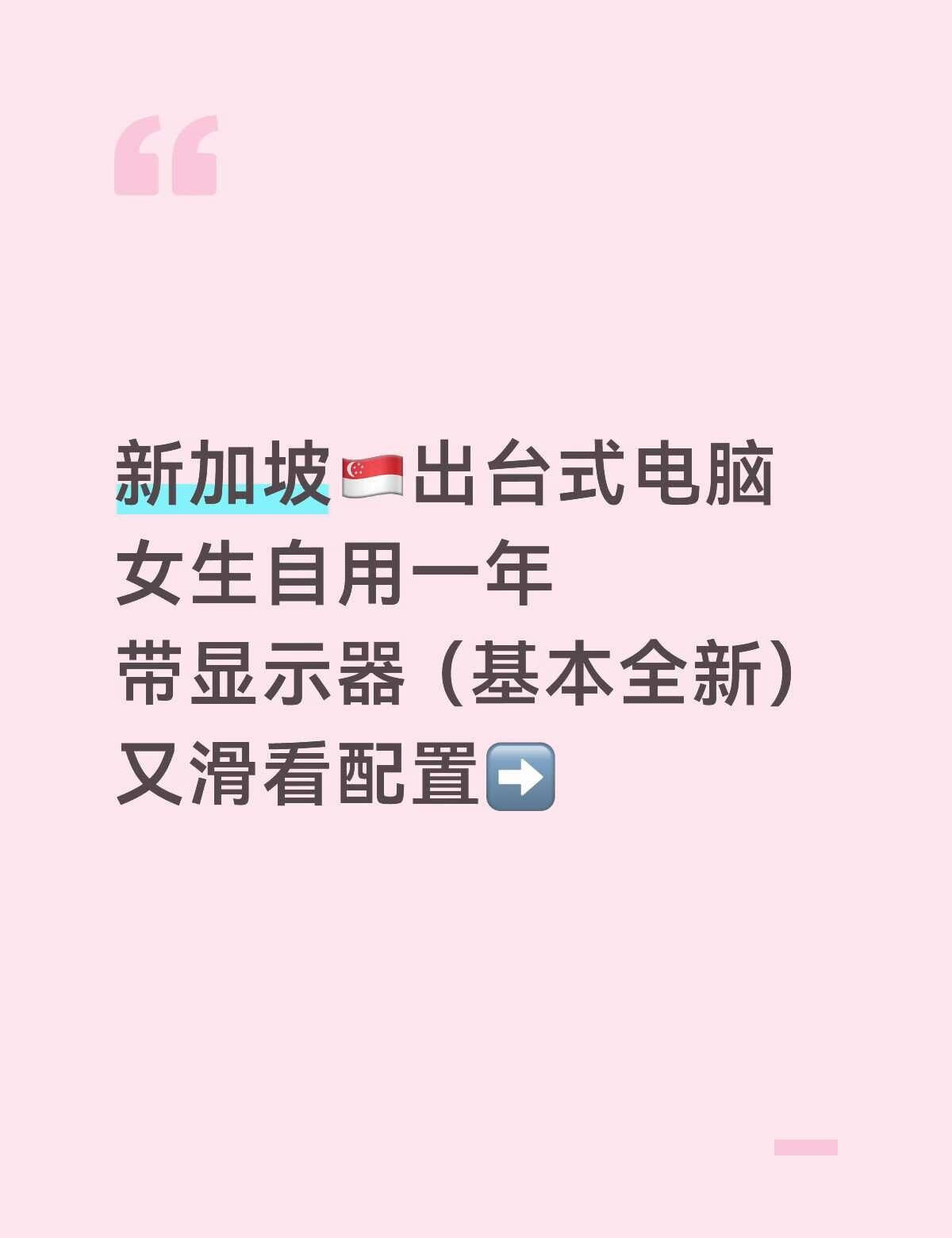 新加坡出台式电脑（女生自用）我不太懂配置这些，25年5月买的，用了一年左右，打