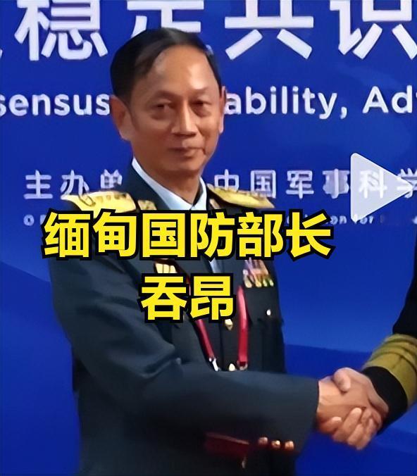 2026北京香山论坛，外国国防部长级参会名单：1、缅甸国防部长吞昂2、东盟秘
