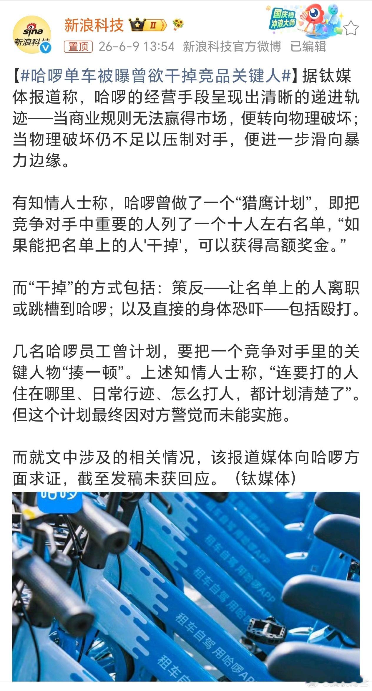 哈啰单车被曝曾欲干掉竞品关键人握草，挖人就算了，还计划恐吓打人，这不黑社会么