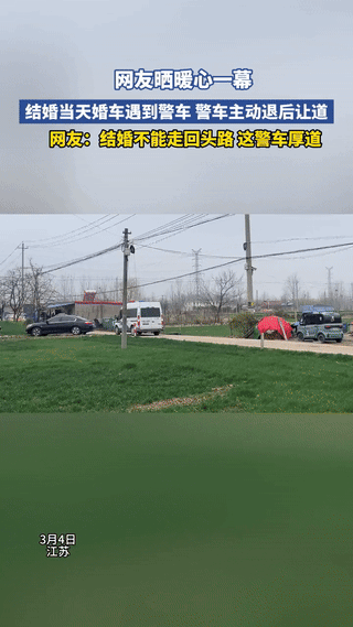 格局打开了，近日，江苏，一对新人结婚，婚车驶出村庄时，恰巧遇到一警车。结果，警车