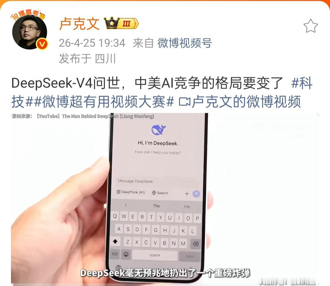 卢克文在4月25日晚上写了一句话，DeepSeek-V4的问世，Al竞争的格局