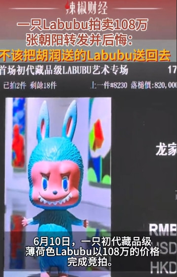 一只Labubu拍卖108万！张朝阳转发并后悔：不该把胡润送的Labubu送回去