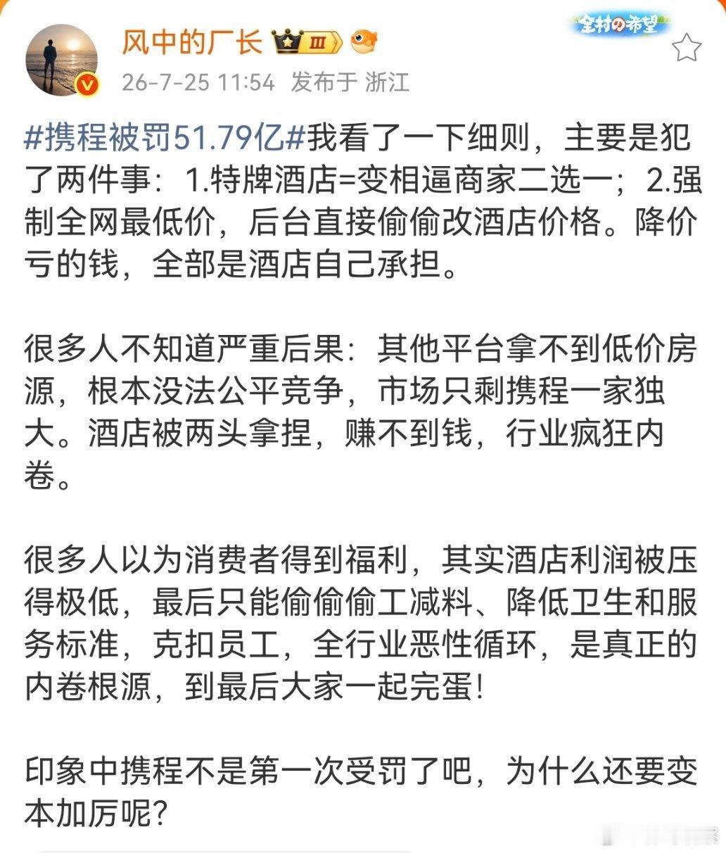 有一个问题，携程被罚了之后，这钱会不会转嫁到下游去啊？他们会更加变本加厉压榨下游