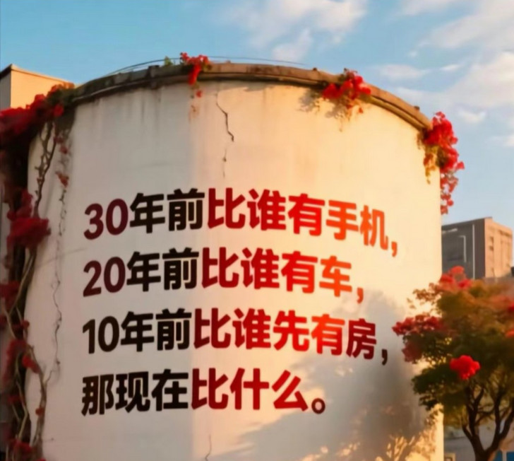 攀比：那现在比什么呢？？？