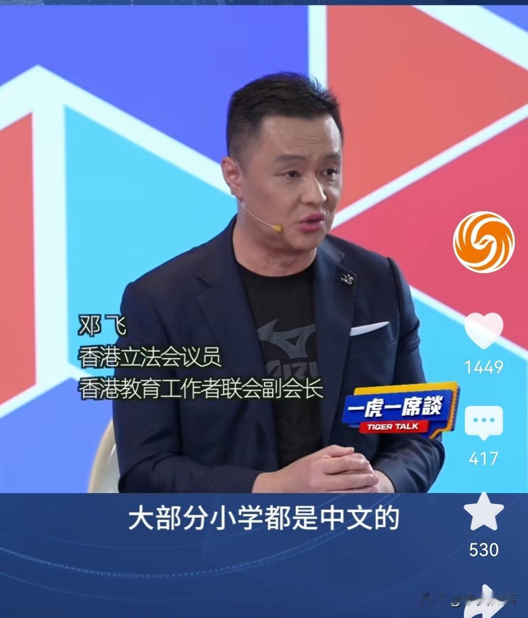 邓飞，香港立法会议员、香港教育工作者联会副会长。他在出席《一虎一席谈》节目中这