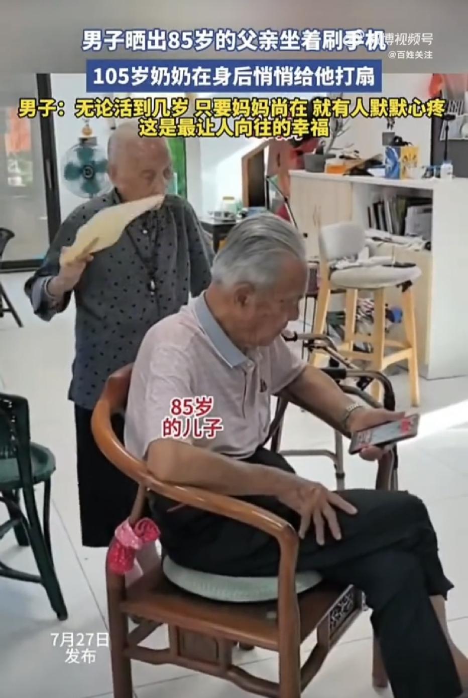 福建，一54岁的男子拍下了这样一幕：85岁的老父亲低头刷着手机，105岁的奶奶站