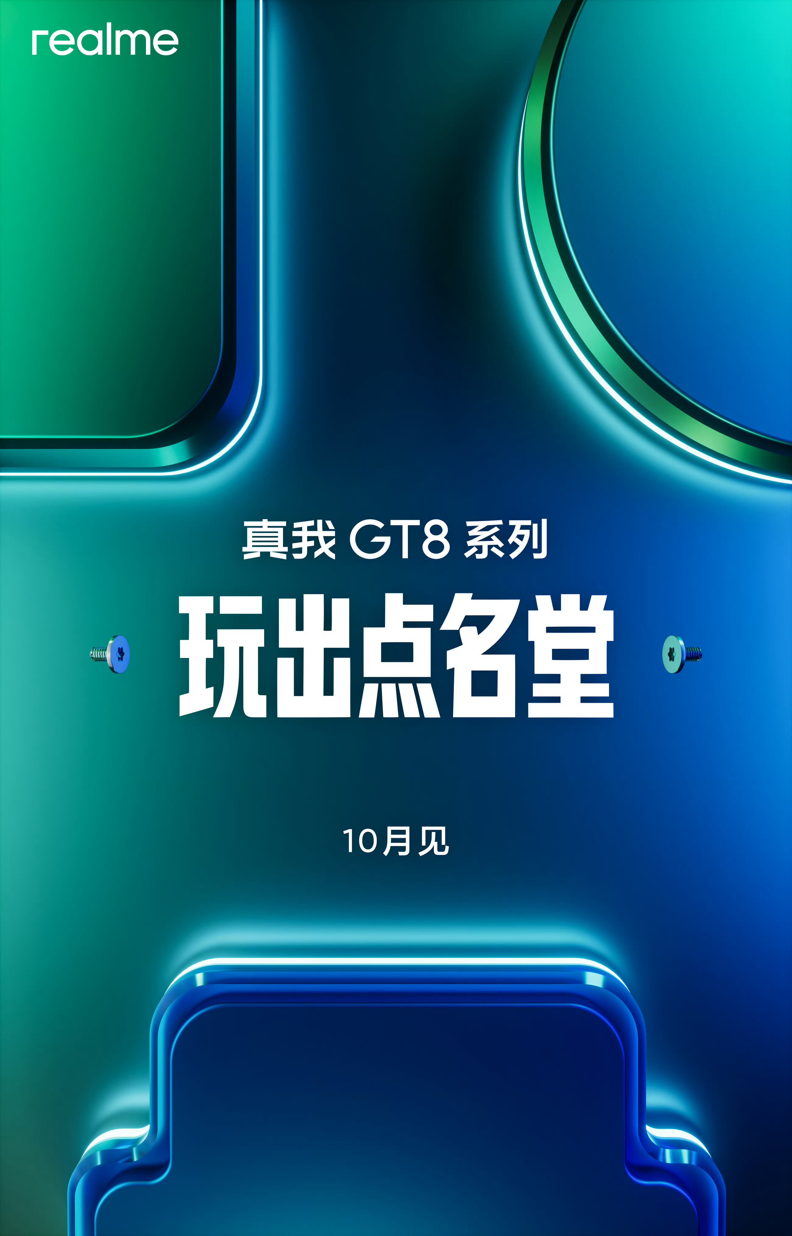 数码闲聊站真我GT8系列预热!真我GT8系列定档10月!这次有真我GT