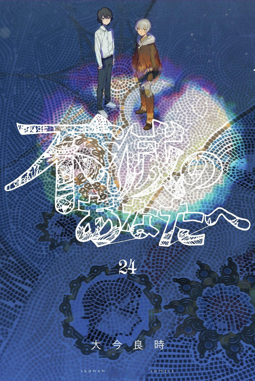 致不灭的你原作漫画还有2话完结——致不灭的你第三季「现世篇」动画将在2025