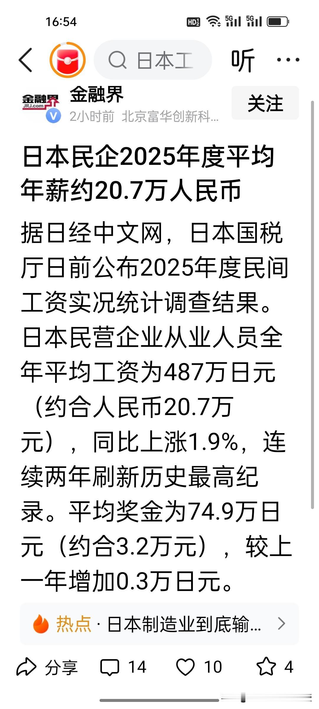 刚刚看到《金融界》发布日本民企2025年度平均年薪折合人民币约20.7万，折算下