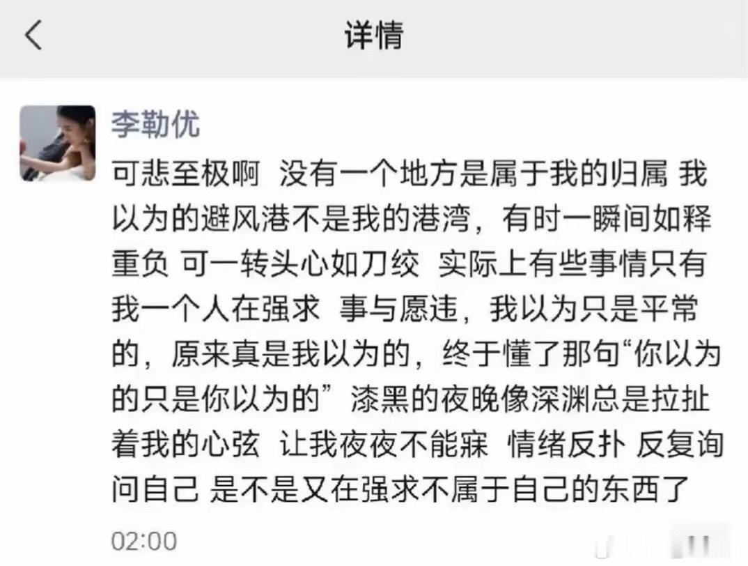 李勒优说没一个地方属于自己，这姑娘到底经历了啥？李勒优朋友圈疑似曝光，她写我以为