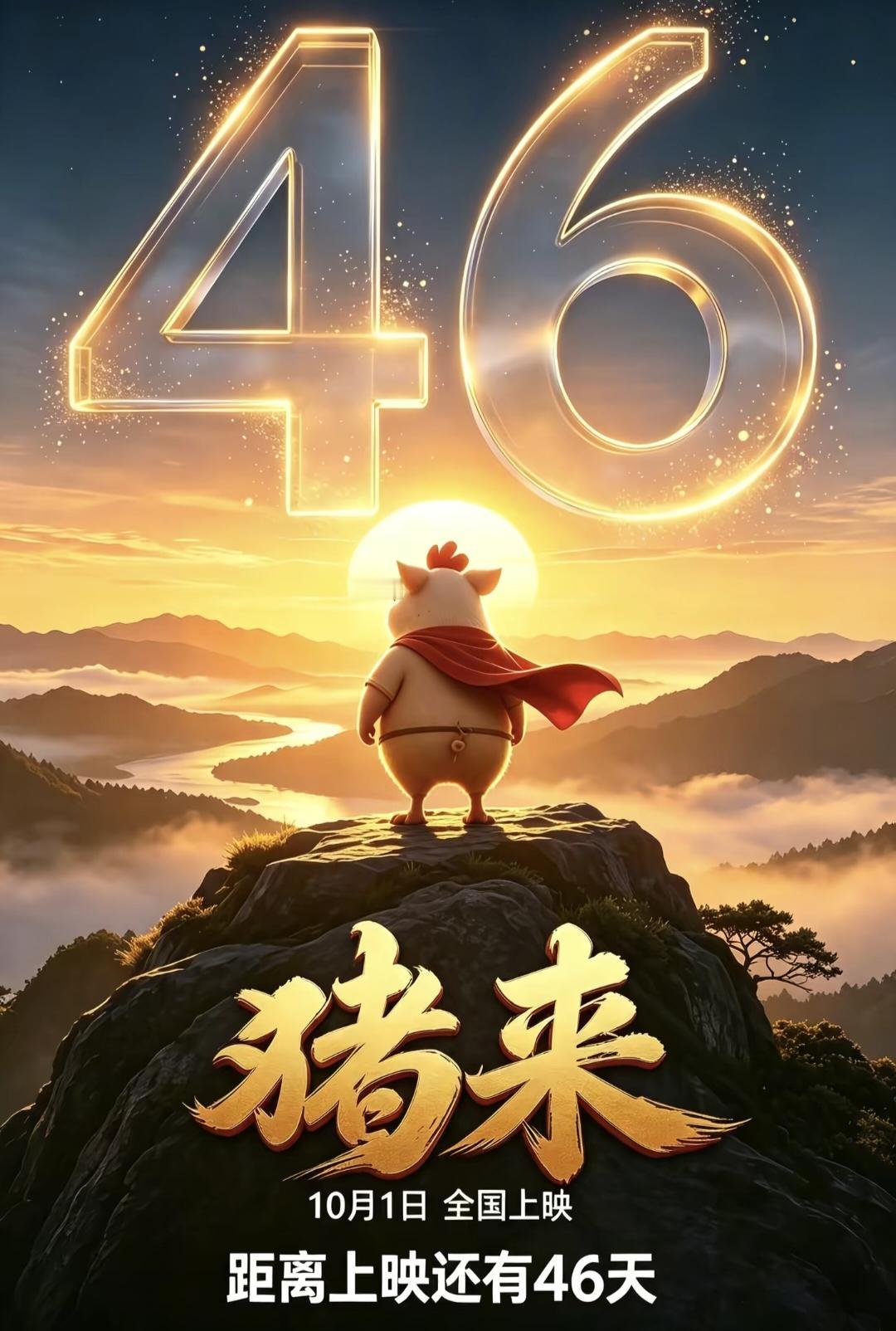 意料之中的意外来了，没想到来得这么快。《牛来》反向出圈爆火，《猪来》发布预告片，