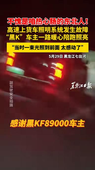 5月29日，黑龙江七台河，女子与丈夫开货车拉了一满满车瓜，刚过七台河服务区，车灯