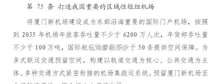 国土2035年规划批复的展望：将厦门机场建设成为东部沿海重要的国际门户机场，按