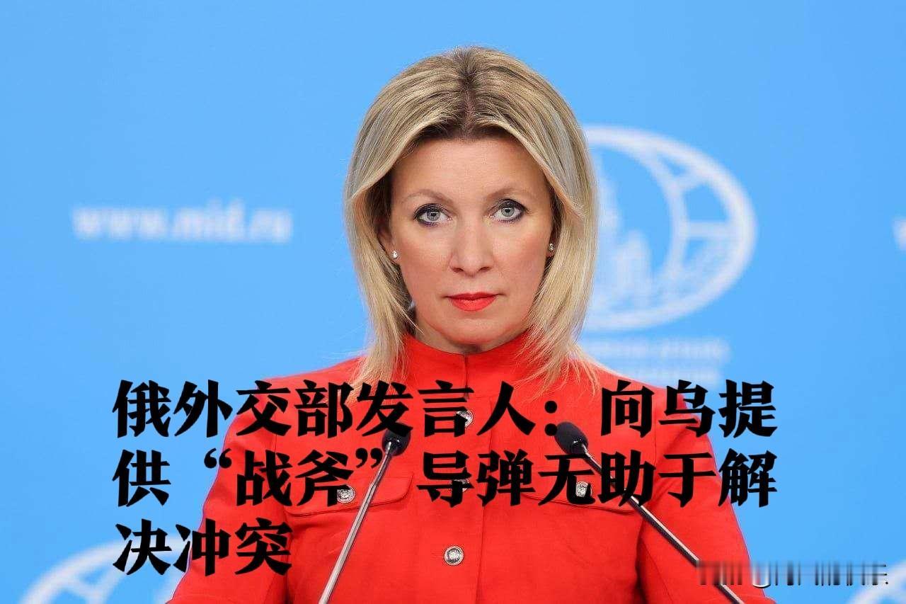 俄外交部发言人：向乌提供“战斧”导弹无助于解决冲突据外媒报道10月31