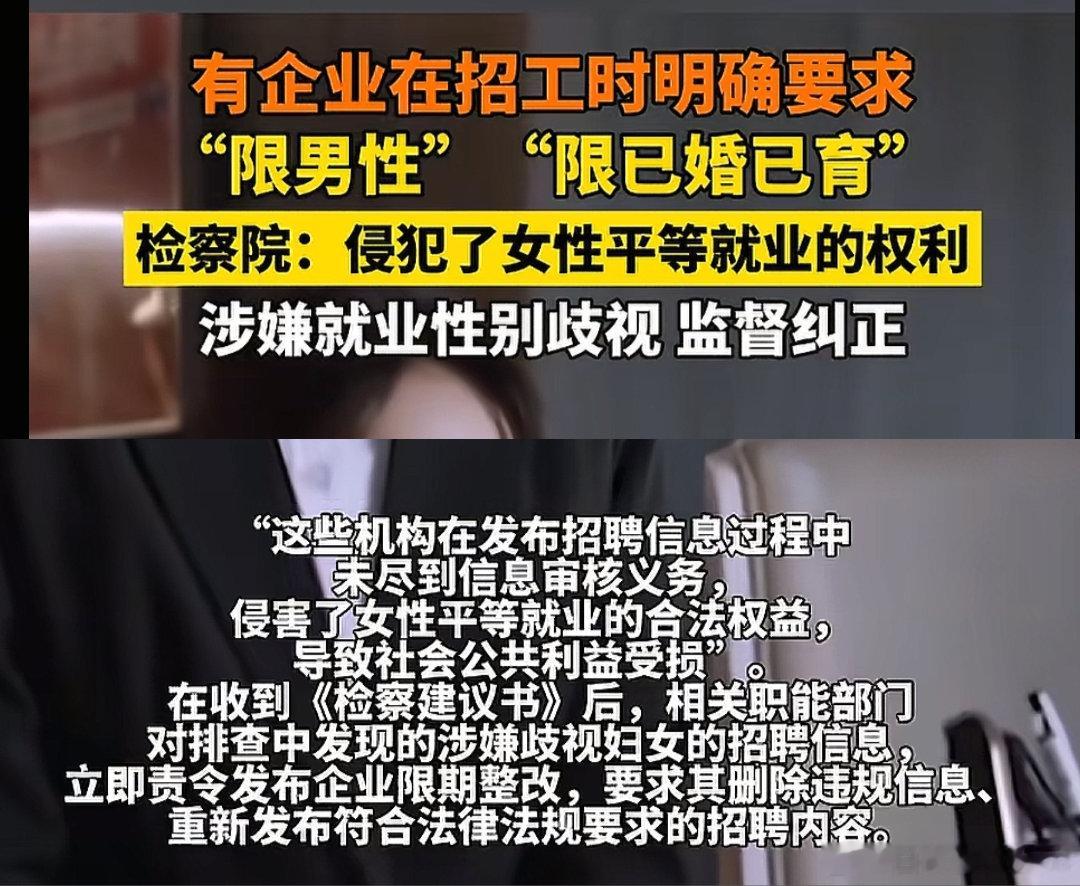 🔻最新消息，又有企业，被要求进行整改了。企业招聘限男性限已婚已育