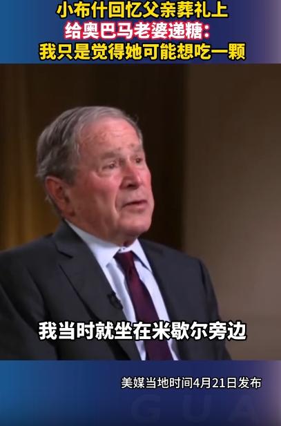 小布什接受采访的时候，回忆起当年他父亲老布什办国葬，他居然趁人不注意，偷偷给奥巴
