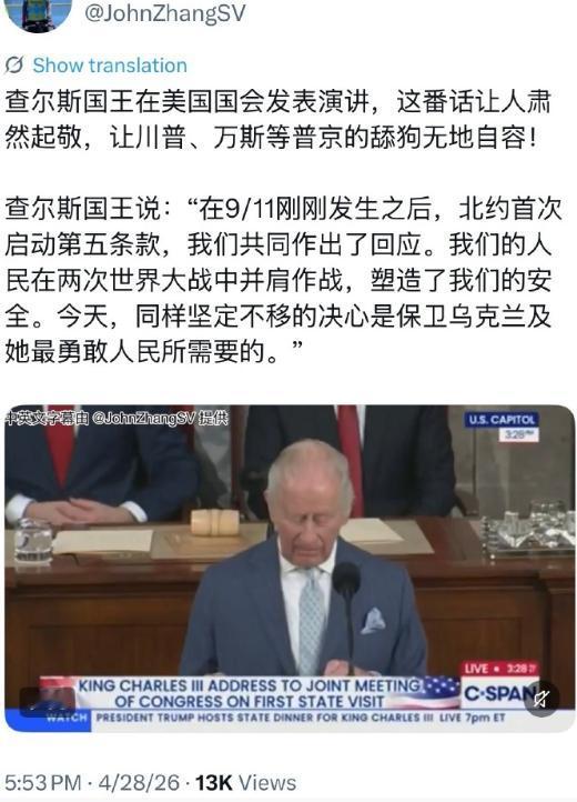 川普、万斯必将被挂到历史的耻辱柱。查尔斯国王在美国国会发表演讲，这番话让人肃然起